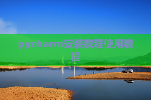 pycharm安装教程使用教程