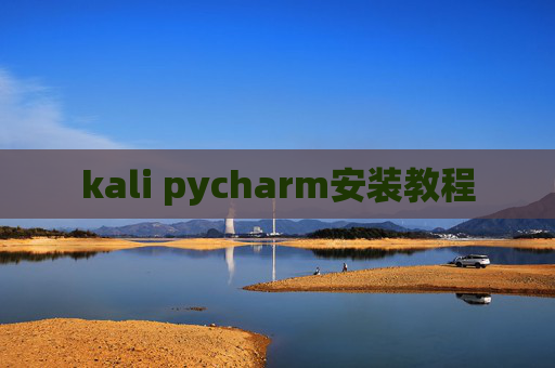 kali pycharm安装教程
