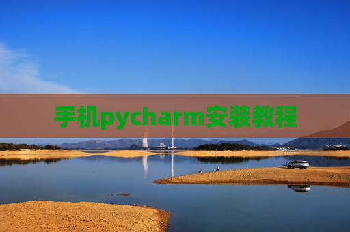 手机pycharm安装教程
