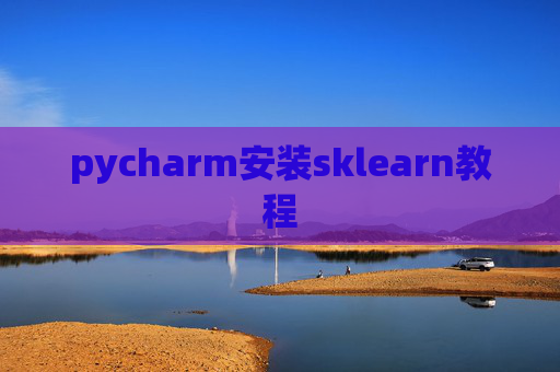 pycharm安装sklearn教程