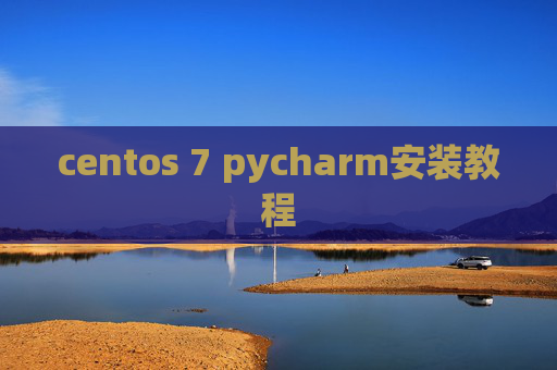 centos 7 pycharm安装教程