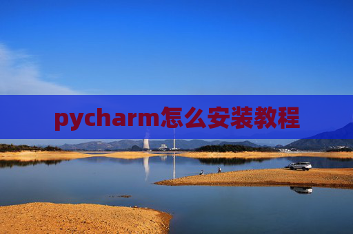 pycharm怎么安装教程