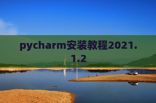 pycharm安装教程2021.1.2
