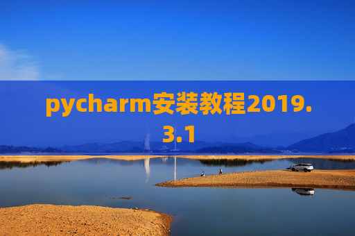 pycharm安装教程2019.3.1