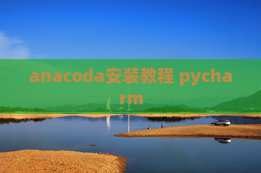 anacoda安装教程 pycharm