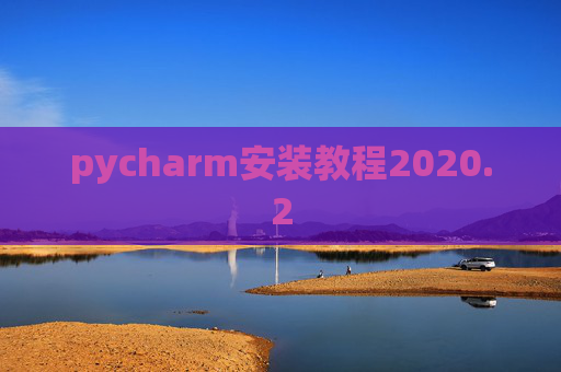 pycharm安装教程2020.2